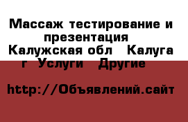 Массаж,тестирование и презентация - Калужская обл., Калуга г. Услуги » Другие   